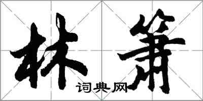 胡問遂林簫行書怎么寫