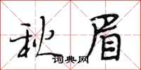 段相林秋眉行書怎么寫