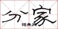 駱恆光分家隸書怎么寫