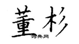 丁謙董杉楷書個性簽名怎么寫