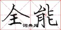 駱恆光全能楷書怎么寫