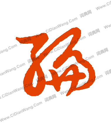 草書韻會寫的編