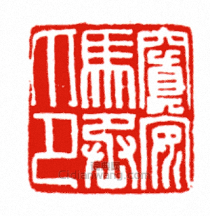 “□安馬丞印”篆刻印章