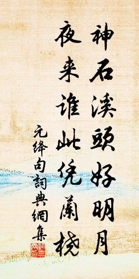 烏犀白紵謫僊樣,但可邂逅不可招 詩詞名句