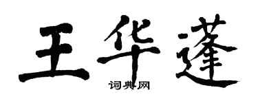 翁闓運王華蓬楷書個性簽名怎么寫