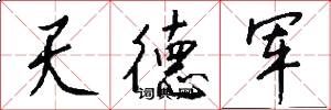 天德軍怎么寫好看