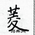 侯登峰寫的硬筆楷書菱