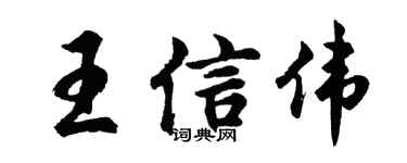 胡問遂王信偉行書個性簽名怎么寫