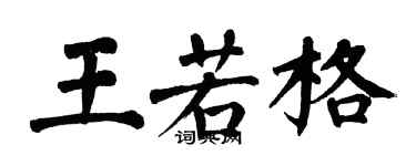 翁闓運王若格楷書個性簽名怎么寫