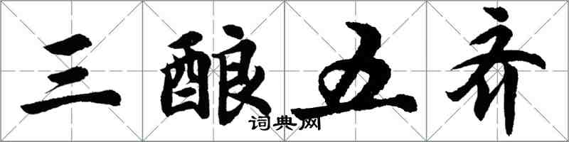 胡問遂三釀五齊行書怎么寫