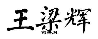 翁闓運王梁輝楷書個性簽名怎么寫