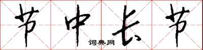 節中長節怎么寫好看