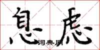 周炳元息慮楷書怎么寫