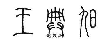 陳墨王典旭篆書個性簽名怎么寫