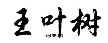 胡問遂王葉樹行書個性簽名怎么寫