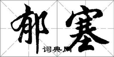 胡問遂鬱塞行書怎么寫