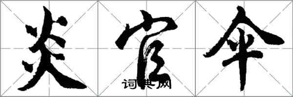 胡問遂炎官傘行書怎么寫