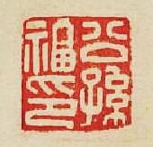 “公孫福印”篆刻印章