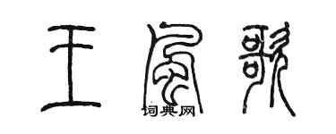 陳墨王風歌篆書個性簽名怎么寫
