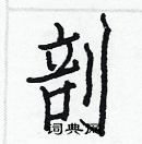 白克儉寫的硬筆楷書剖