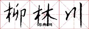 柳林川怎么寫好看