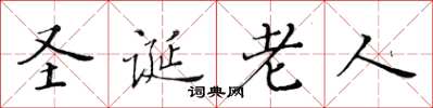 黃華生聖誕老人楷書怎么寫
