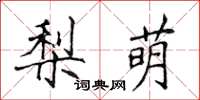 侯登峰梨萌楷書怎么寫