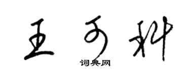 梁錦英王可科草書個性簽名怎么寫