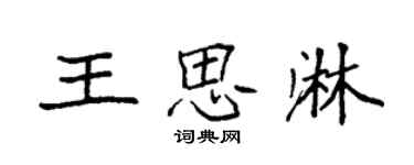 袁強王思淋楷書個性簽名怎么寫