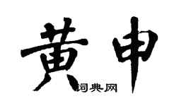 翁闓運黃申楷書個性簽名怎么寫