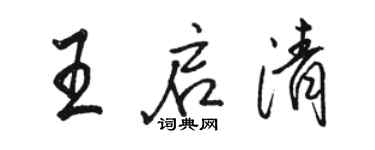 駱恆光王啟清行書個性簽名怎么寫