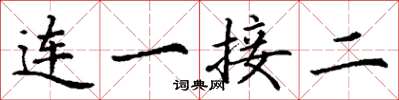 丁謙連一接二楷書怎么寫