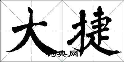 翁闓運大捷楷書怎么寫