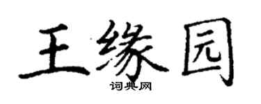 丁謙王緣園楷書個性簽名怎么寫