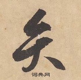 千字文中邊武的寫法