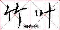市櫎的意思_市櫎的解釋_國語詞典