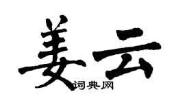 翁闓運姜雲楷書個性簽名怎么寫