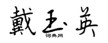 曾慶福戴玉英行書個性簽名怎么寫