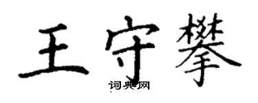 丁謙王守攀楷書個性簽名怎么寫