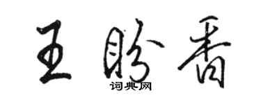 駱恆光王盼香行書個性簽名怎么寫