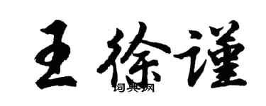胡問遂王徐謹行書個性簽名怎么寫