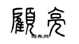 曾慶福顧亮篆書個性簽名怎么寫