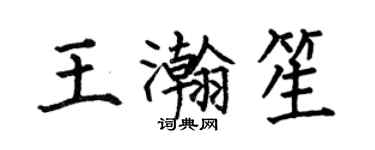 何伯昌王瀚笙楷書個性簽名怎么寫