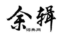 胡問遂余輯行書個性簽名怎么寫