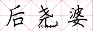 荊霄鵬後堯婆楷書怎么寫