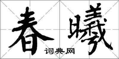 翁闓運春曦楷書怎么寫