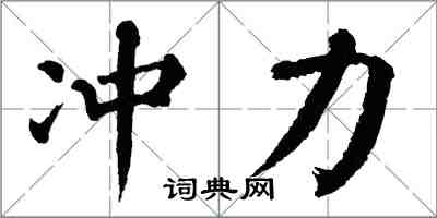 翁闓運衝力楷書怎么寫