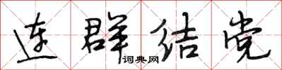 段相林連群結黨行書怎么寫