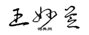 曾慶福王妙芝草書個性簽名怎么寫