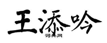 翁闓運王添吟楷書個性簽名怎么寫